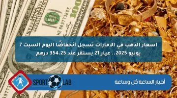 أسعار الذهب في الإمارات تسجل انخفاضًا اليوم السبت 7 يونيو 2025.. عيار 21 يستقر عند 354.25 درهم